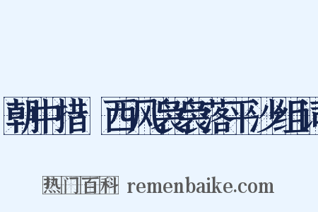 朝中措·西风袅袅落平沙组词是什么意思的图片